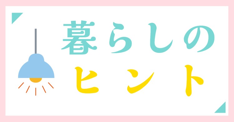 ていねいなくらし